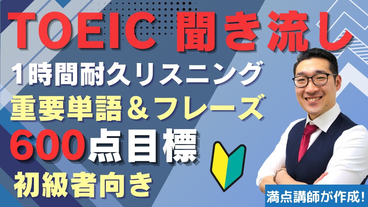 【初級・聞き流し1時間】TOEIC600点目標リスニング フレーズで重要表現が覚えられる！【24】