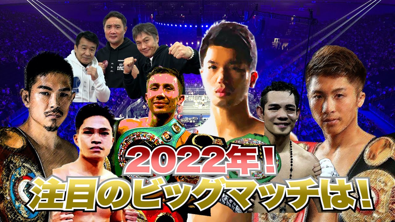 Vol.206 2022年 レジェンド注目のビッグマッチをぶっちゃけトーク