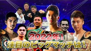 Vol.206 2022年 レジェンド注目のビッグマッチをぶっちゃけトーク！