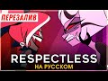 HAZBIN HOTEL Respectless на русском