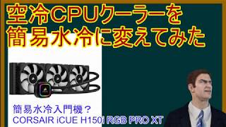 空冷ＣＰＵクーラーを簡易水冷ＣＰＵクーラーに変えてみた。iCUE H150i RGB PRO XTレビュー