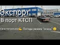 Экспорт в Питер. Порт КТСП.Работа "кальмара")