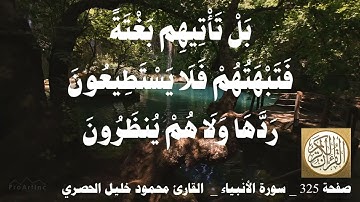 325 الصفحة   القرآن الكريم   سورة الأنبياء   بصوت الحصري