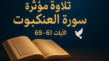 تلاوة تبعث السكينة من سورة العنكبوت 📖 | الآيات 61-69 بصوت القارئ سعود الجمعة | خشوع يلامس القلب 💫