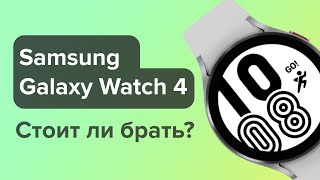 Стоит ли брать Samsung Galaxy Watch 4 в 2023 году?