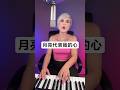 Rozette - 月亮代表我的心 Moonlight Represents My Heart｜#rozette #teresateng #coversong #vocalcoach #鄧麗君