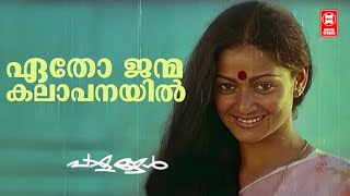Download Lagu Etho Janma Kalpanayil | Paalangal  | Unni Menon \u0026 Vani Jairam  | Johnson | Zarina Wahab MP3