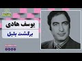 Yousof Hadi یوسف هادی برگشت بلبل Yousof Hadi یوسف هادی برگشت بلبل