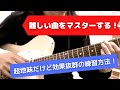 難しいコードチェンジをマスターする“超地味だけど効果的”な練習方法【ジャズギターアドリブ】