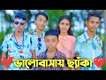 Bhalobasy cheka     bangla emotional short film  sakib official team  its sakib