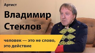 Актер Владимир Стеклов: человек — это не слово, это действие