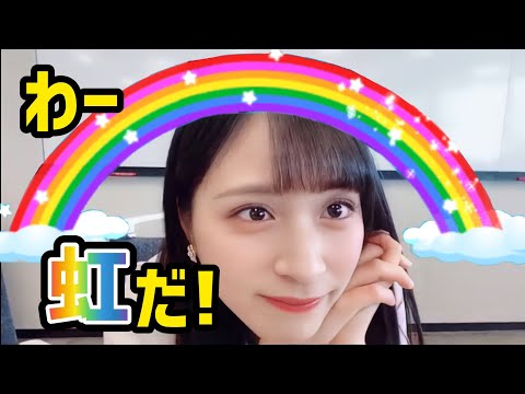 【＝LOVE 佐々木舞香】虹を見るとくぐりたくなっちゃう佐々木舞香さん v.s. それが可愛くて何度も虹を投げる視聴者