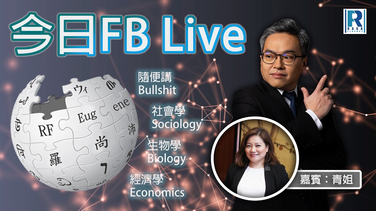 Raga Finance 今日FB live 20260311 - 兩會烏蠅飛過都聽到／Q and A - 嘉賓：胡孟青(青姐)