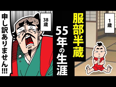 【漫画】服部半蔵の生涯～激動の55年間～【日本史マンガ動画】