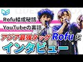 【神回】アジア最強の男たちRofuにインタビュー!! | momimaru × Rofu | #4 Question Box