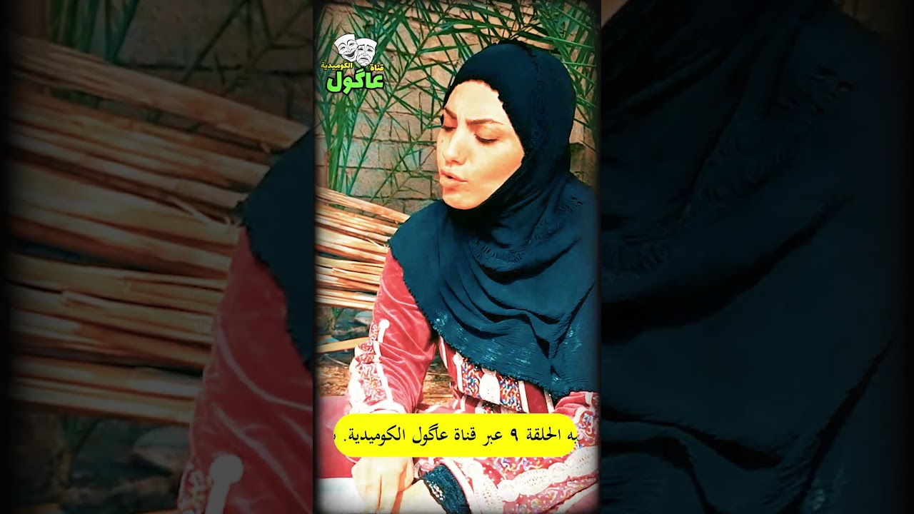 #بيت_اعطيه #اكسبلور #ضحك #تيك_توك #حب #ترند #تيك_توك #explore #film #comedy #العراق #مسلسلات #لایك