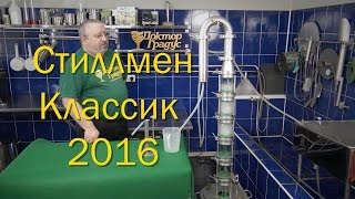 Стеклянная флейта / Стиллмен Классик 2016 / Самогонный аппарат