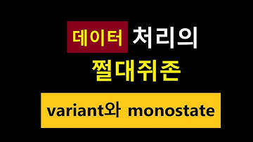 109- C++ Coroutine 쉼하학습 7, std::variant와 std::monostate로 exception 처리