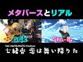 TAK MATSUMOTO Produce 七緒香 【恋は舞い降りた】 Sha-laさんとメタバースとリアルでコラボカバー!