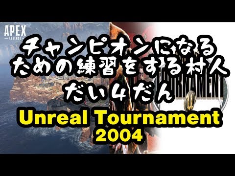 【APEX Legends】チャンピオンになるための練習をする村人・第4弾【Unreal Tournament 2004】