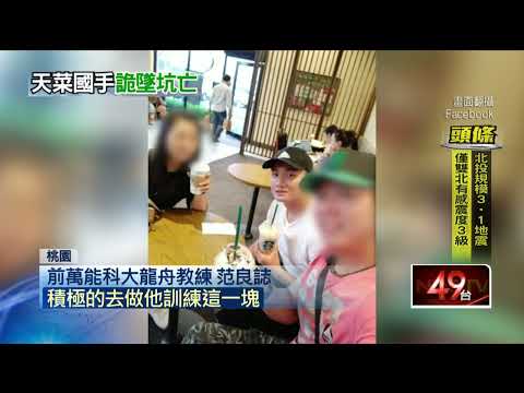 亞運金牌「龍舟天菜」陳俞安墜深坑亡！ 母悲慟發文求真相