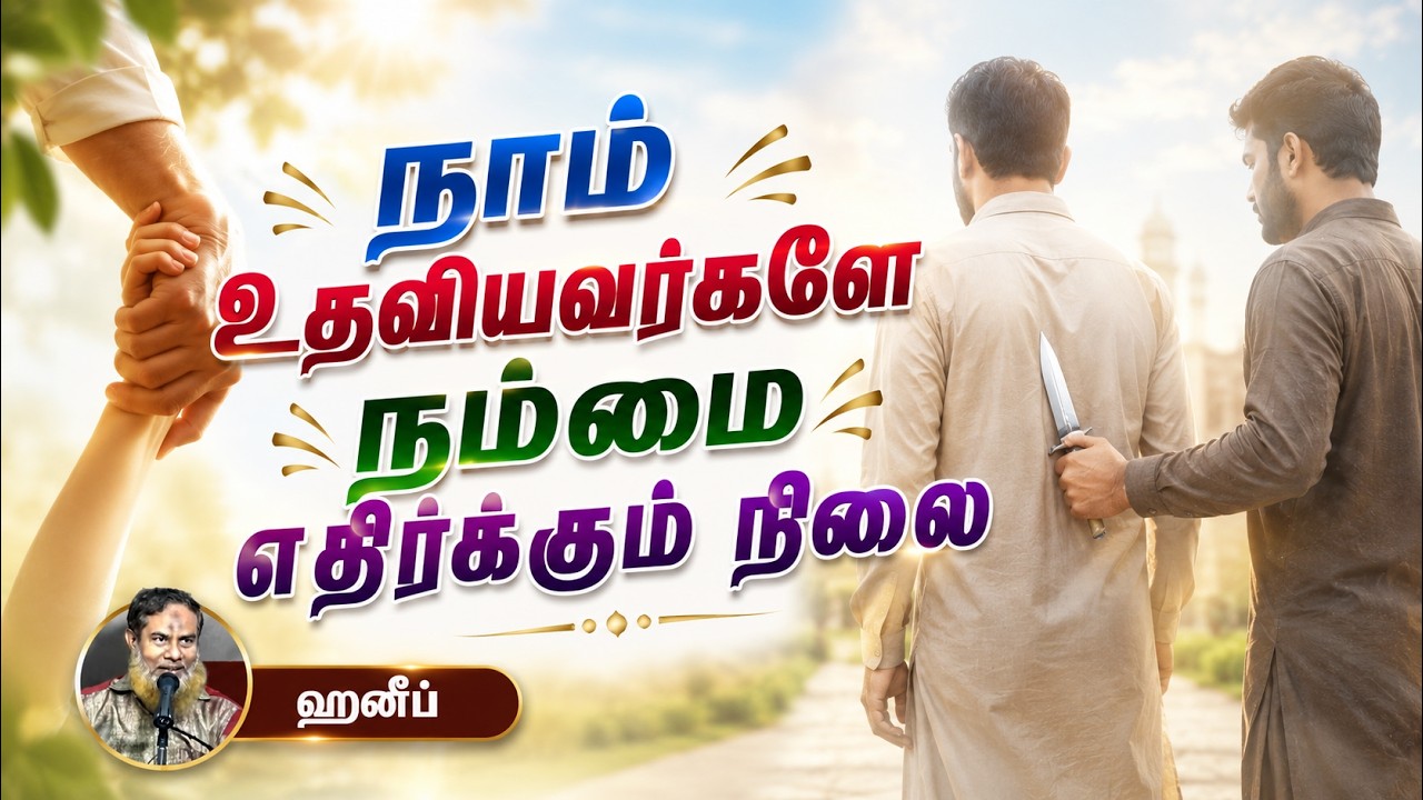 நாம் உதவியவர்களே நம்மை எதிர்க்கும் நிலை┇ஹனீப்┇09-08-26┇Way to Paradise