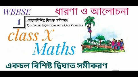 WBBSE Class 10 Maths | Chapter 1 - একচল বিশিষ্ট দ্বিঘাত সমীকরণ | Quadratic equation in one variable