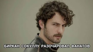 БИРКАН СОКУЛЛУ РАЗОЧАРОВАЛ ПОКЛОННИКОВ. Биркан Сокуллу. Birkan Sokullu. Турецкие пары.