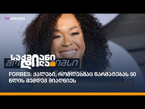 Forbes: ქალები, რომლებმაც წარმატებას 50 წლის შემდეგ მიაღწიეს