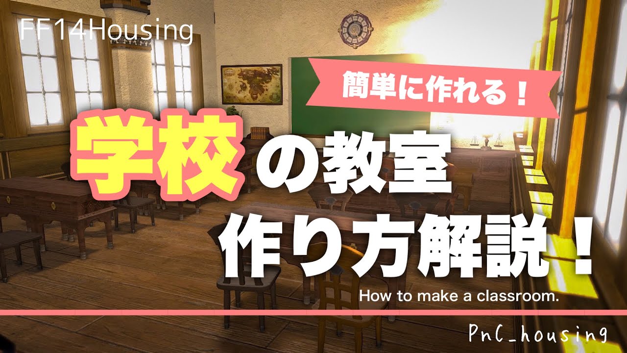 学校ハウジングを作ってみよう Ff14ハウジング Youtube 学校ハウジングを作ってみよう Ff14ハウジング Youtube