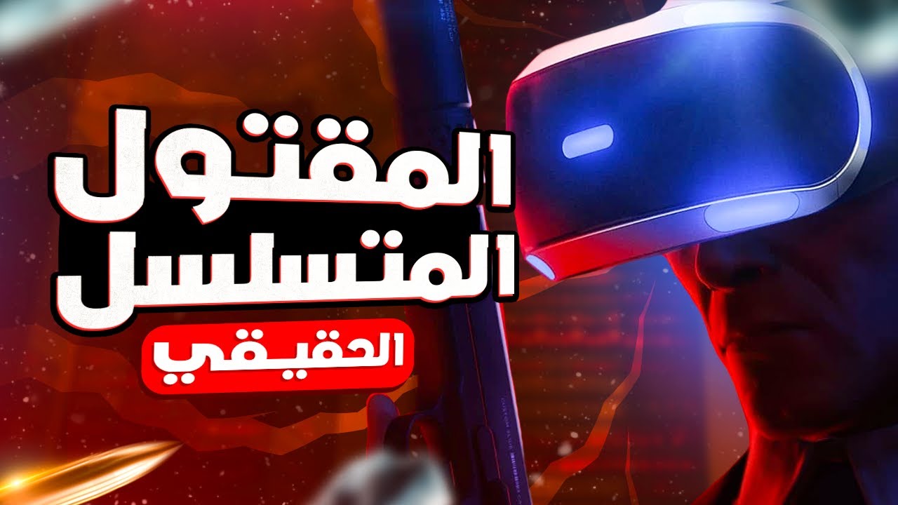 المقتول المتسلسل الحقيقي  | Hitman World of Assassination VR