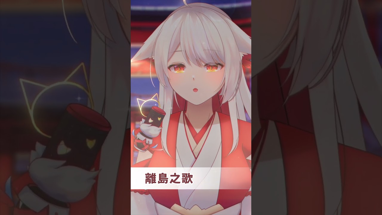 #shorts   不會唱歌的狐狸來挑戰唱歌計劃 ▶5 【離島之歌】 | MYViki