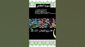 سورة إخلاص بخط الديواني