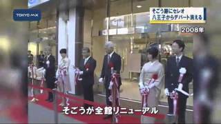最後のデパート消える　JR八王子駅・そごう跡に「セレオ」