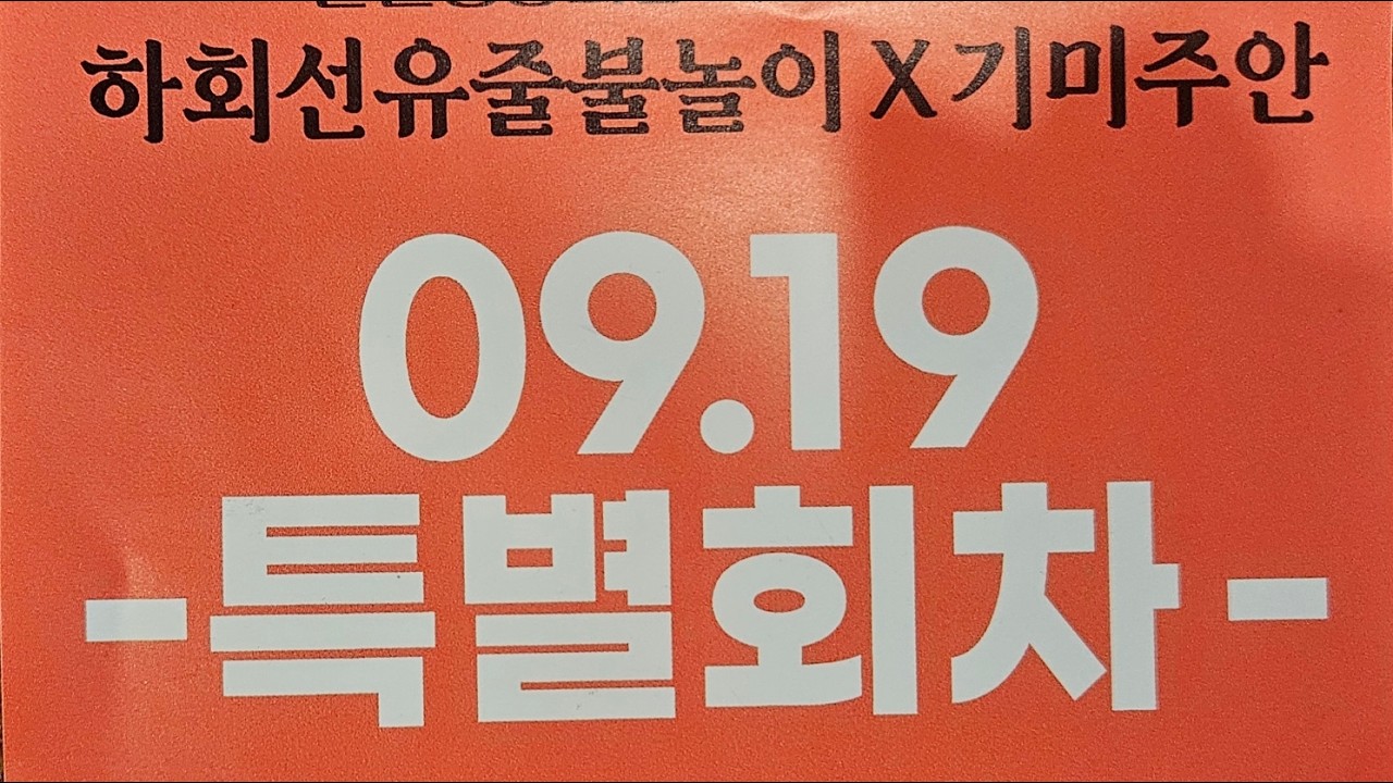 하회야연. 하회선유줄불놀이 후기. 한일정상회담 기념 특별공연은 뭐가 다를까? 