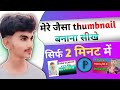 Thumbnail kaise banaen | youtube thumbnail kaise banaye | How to make thumbnails for youtube videos
