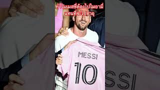 ทำไมเมสซถงไปอนเตอรไมอามแทนทจะไปซาอกบโรนลโด Why Messi Transfer To Miami?