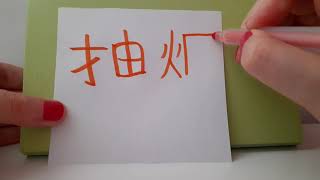 HSK 4exam Vocabulary 抽烟 (chou yan) verb : SMOKE ( A CIGARETTE OR A PIPE ) Stroke order Hand writing