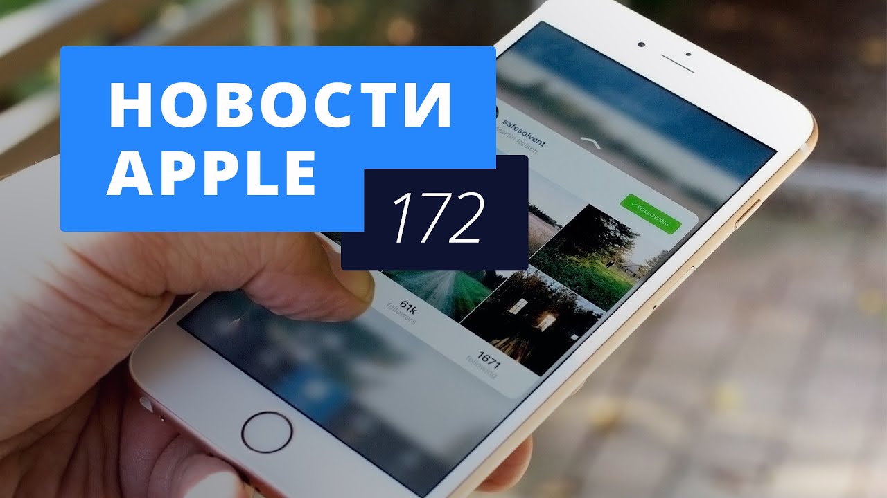 Новости Apple, 172 выпуск: iOS 10, новый патент Джобса и ФАС против Apple.. Фото.