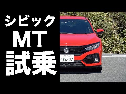 ホンダ・シビック ハッチバック試乗