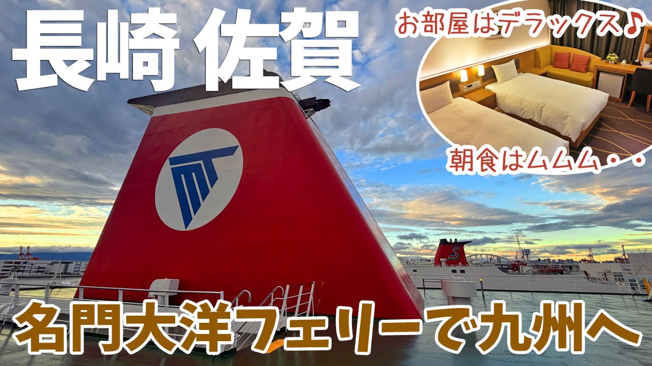 [ 長崎・佐賀の旅 ]　#1 名門大洋フェリー　「デラックス」ルームで大阪から九州へ12時間30分の船旅