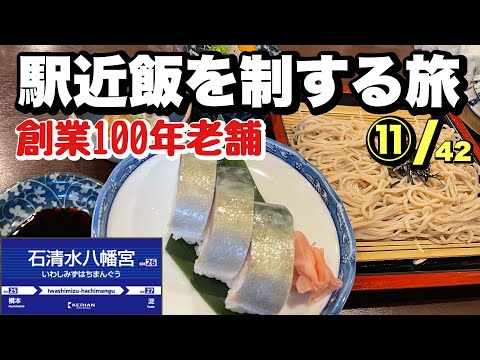 京阪本線【石清水八幡宮駅】から徒歩4秒【朝日屋・本店】鯖の棒寿しざるそばセット