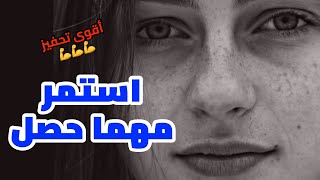 أقوى فيديو تحفيزي عربي (استمر مهما حصل)