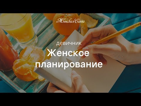 Девичник "Женское планирование" — Женская Санга — WomanSanga.ws