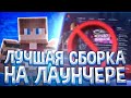 ПОЖАЛУЙ ЛУЧШАЯ СБОРКА  ДЛЯ Аризона РП с ФУНКЦИОНАЛОМ ЛАУНЧЕРА / Arizona RP