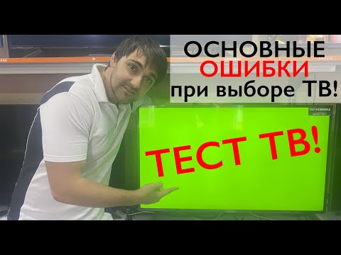 Тесты телевизора в магазине или основные ошибки при покупке телевизора!