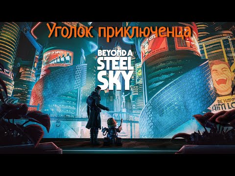 Видео: Beyond a Steel Sky (За стальным небом) | Прохождение