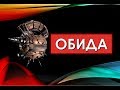 ☆ОБИДА✦Её последствия✦И то, чего (возможно) вы не знали про ОБИДУ♡over50