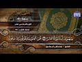 جديد المصحف المجود المنوع الجزء السادس عشر الربع 7 8 من القرآن الشيخ مصطفى إسماعيل