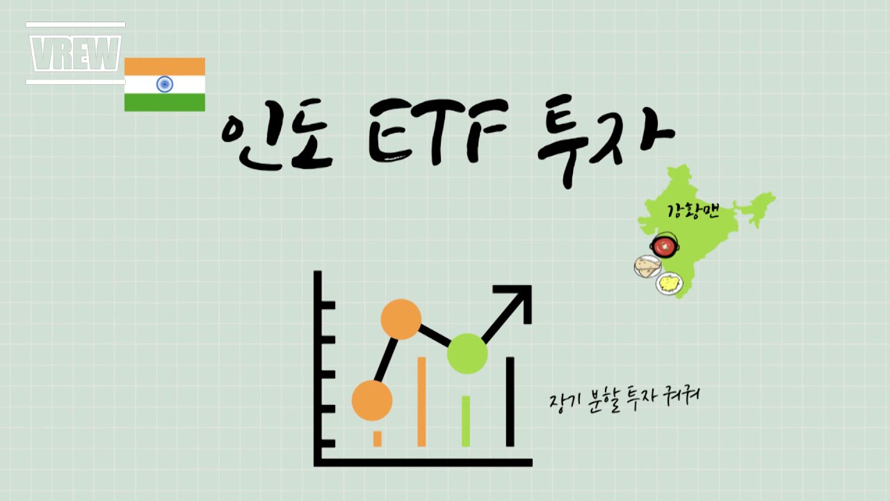 인도 투자 ETF 총정리 - 가장 쉽게 할 수 있는 인도 투자